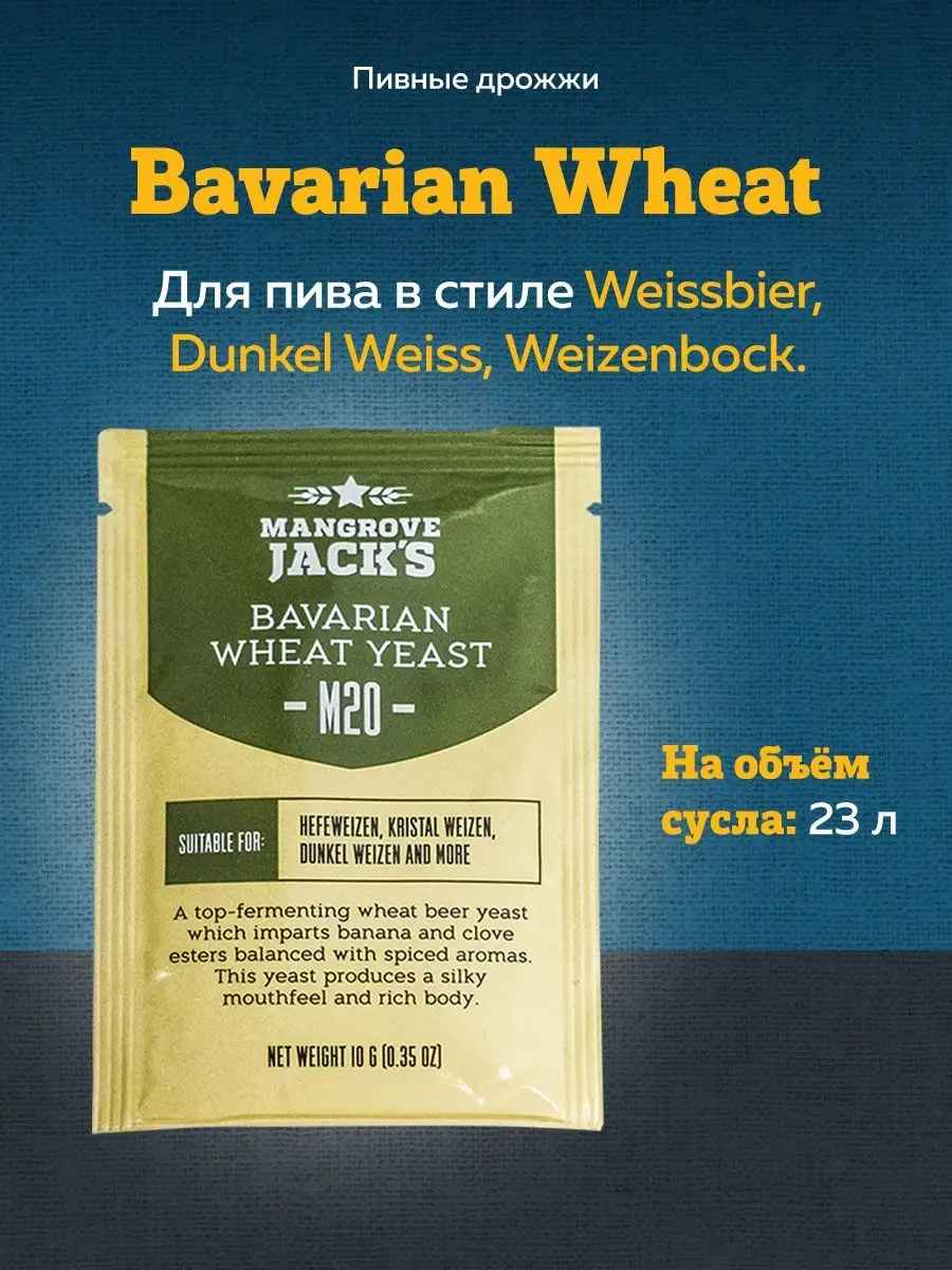 картинка Пивные дрожжи Mangrove Jack's "Bavarian Wheat M20", 10 г от магазина Мангалтоп
