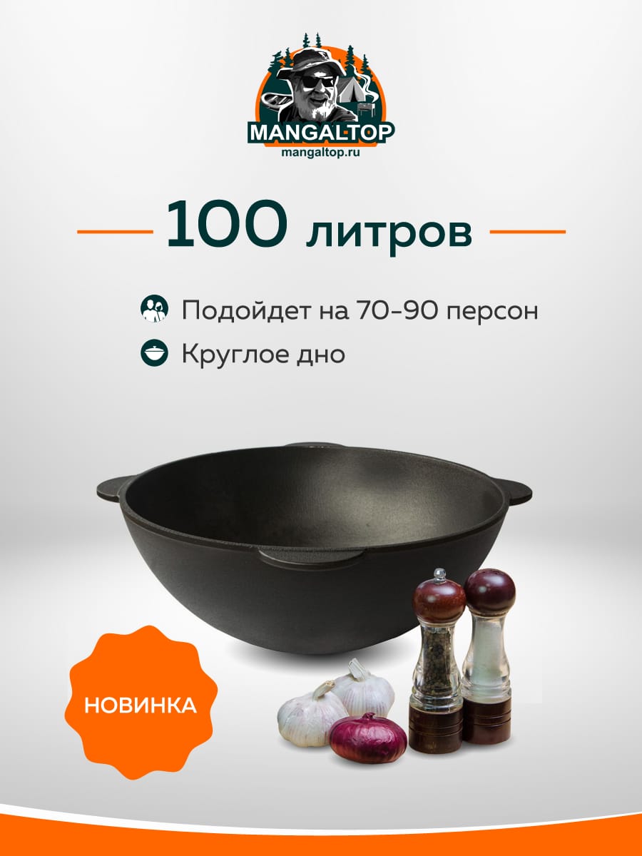 картинка Узбекский Чугунный казан 100 л, круглое дно от магазина Мангалтоп