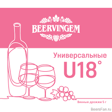 картинка Винные дрожжи Beervingem "Universal U18", 5 г от магазина Мангалтоп